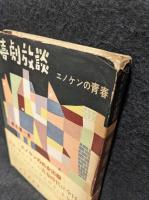 喜劇放談エノケンの青春