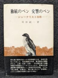 独絋のペン　交響のペン