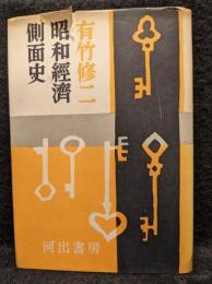 昭和経済側面史