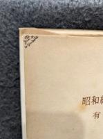 昭和経済側面史