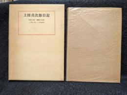 上田貞次郎日記