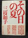 その日の夏