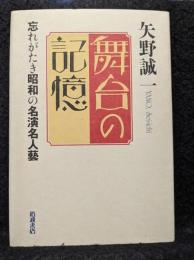 舞台の記憶