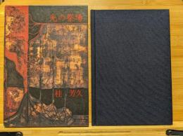 光の祭場 : 蒿里行