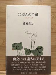 詩人の手紙 : 三好達治の友情