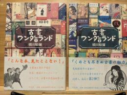 古書ワンダーランド①②