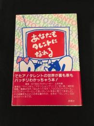 あなたもタレントになれる