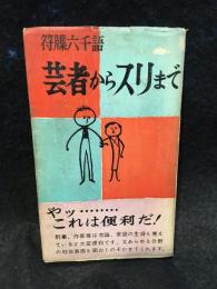 芸者からスリまで : 符牒・陰語六千語
