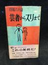 芸者からスリまで : 符牒・陰語六千語