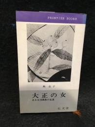 大正の女 : ある女流画家の生涯