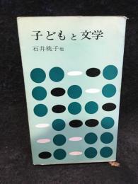 子どもと文学