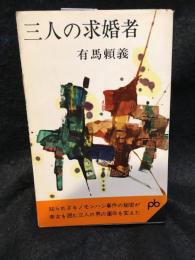 三人の求婚者