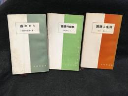 蕗のとう　国語行脚帖　国語人生録　3冊セット