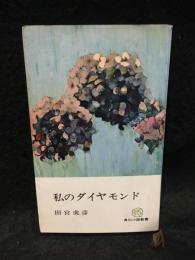 私のダイヤモンド