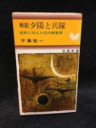 夕陽と兵隊 : 荒野に消えた幻の関東軍 戦記