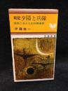 夕陽と兵隊 : 荒野に消えた幻の関東軍 戦記