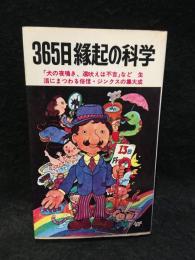 365日縁起の科学