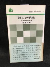 詩人の手紙 : 三好達治の友情