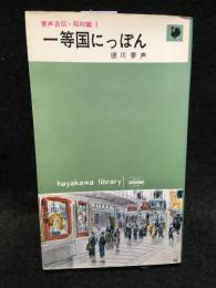 一等国にっぽん