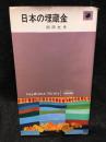日本の埋蔵金
