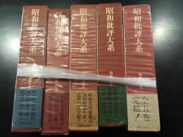 昭和批評大系　全5巻揃い