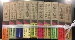 現代推理小説大系　18巻＋別巻1　(別巻2欠)　19冊セット