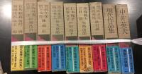 現代推理小説大系　18巻＋別巻1　(別巻2欠)　19冊セット