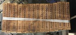 小酒井不木全集　全17巻中14,17巻欠