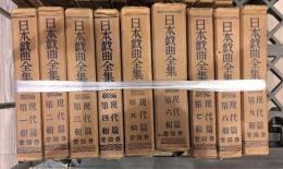 日本戯曲全集　現代篇　33‐50巻　18冊セット
