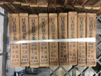 日本戯曲全集　現代篇　33‐50巻　18冊セット
