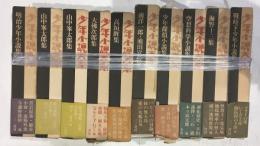 少年小説大系　第一期・第二期 31冊（　第1期2巻、資料編が欠）