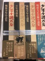 少年小説大系　第一期・第二期 31冊（　第1期2巻、資料編が欠）