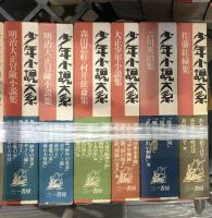 少年小説大系　第一期・第二期 31冊（　第1期2巻、資料編が欠）