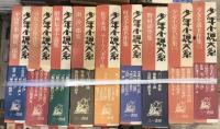少年小説大系　第一期・第二期 31冊（　第1期2巻、資料編が欠）