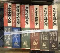 少年小説大系　第一期・第二期 31冊（　第1期2巻、資料編が欠）