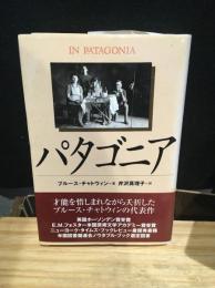 パタゴニア