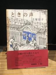 ときの声