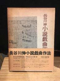 長谷川伸小説戯曲作法
