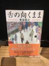 舌の向くまま　署名入り