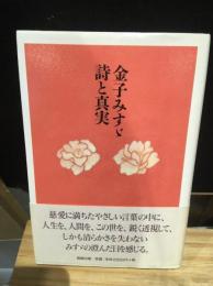 金子みすゞ詩と真実