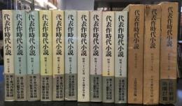 代表作時代小説　昭和30年度～平成11年度　45冊セット