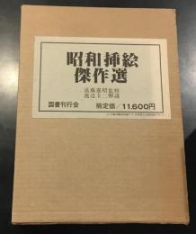 昭和插絵傑作選