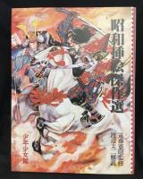 昭和插絵傑作選