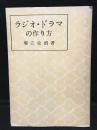 ラジオ・ドラマの作り方