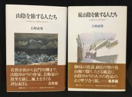 山陰を旅する人たち＋続　2冊セット
