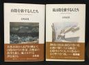 山陰を旅する人たち＋続　2冊セット