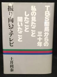 振り向いてテレビ