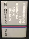 振り向いてテレビ