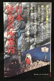 日本怪奇名所案内