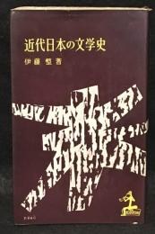 近代日本の文学史